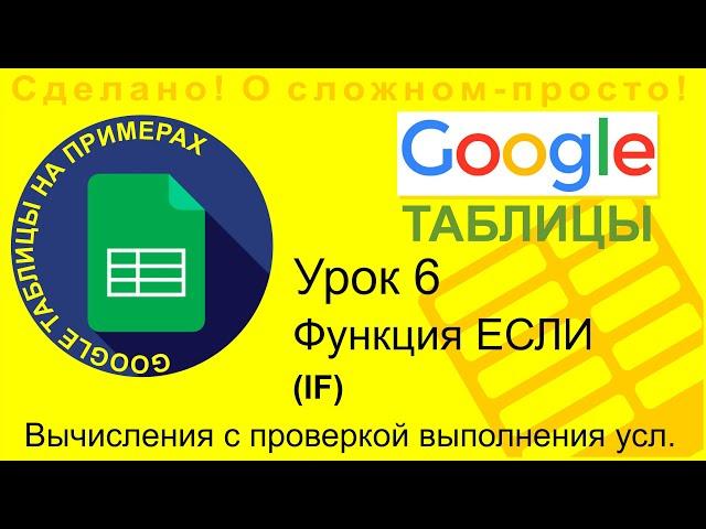 Google Таблицы. Урок 6. Функция ЕСЛИ (IF)