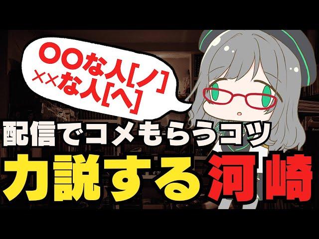 配信でコメントをもらうコツを力説する河崎翆【VTuber/河崎翆/Kawasaki Sui ch.】