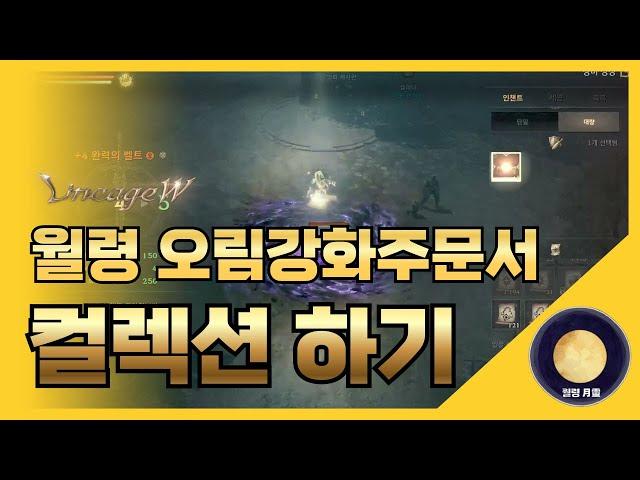 「리니지W」 월령 오림강화주문서로 컬렉션하기