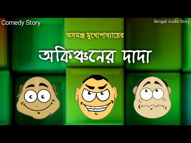 Comedy Story / অকিঞ্চনের দাদা / অসমঞ্জ মুখোপাধ্যায়  / Kathak Kausik / Bengali Audio Story