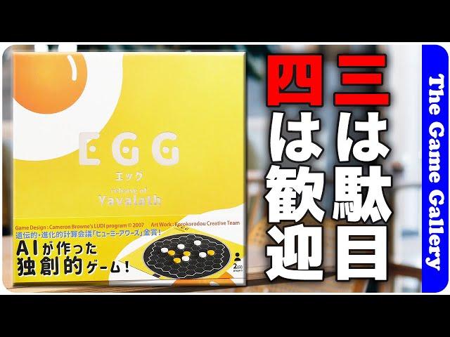 【EGG (エッグ）】4つ並べたいけど3つ並べるとアウトな新感覚アブストラクトゲーム / ボードゲーム レビュー