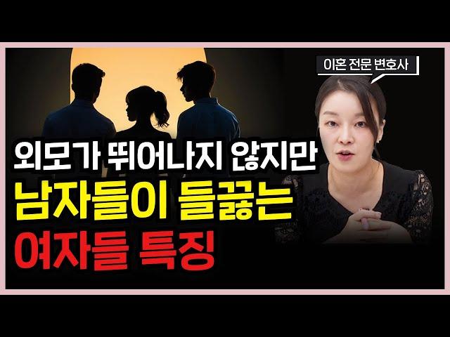 이혼 소송하면서 느낀 예쁘지 않아도 남자가 끊이지 않는 여자들 특징