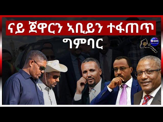 ናይ ጀዋርን ኣቢይን ተፋጠጥ ግምባር#aanmedia #eritrea #ethiopia #egypt #sudan #somalia #eridronawi #china#russia