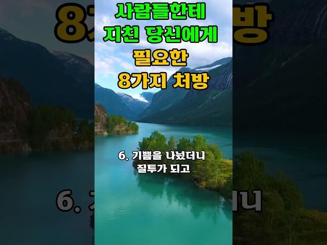 사람들한테 지친 당신에게 필요한 8가지 처방- 내 인생 나답게 사는 법 ㅣ인생조언ㅣ삶의 지혜ㅣ깨달음#오디오북 #조언 #지혜 #인생명언 #인생 #좋은글 #깨달음#50대#60대#40대
