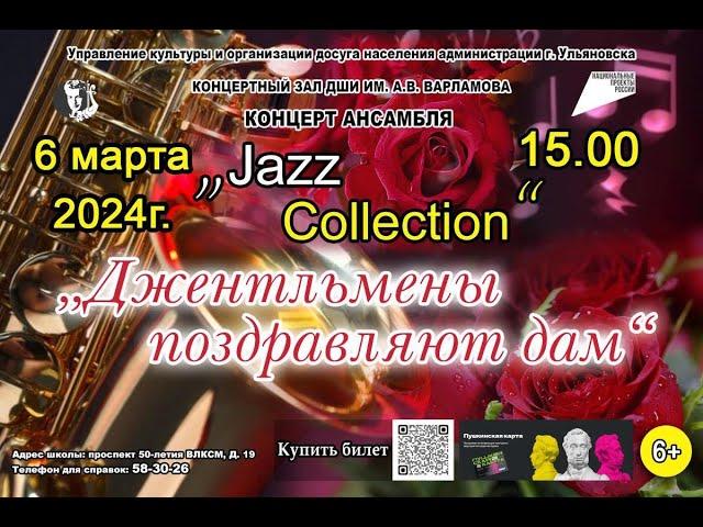 Праздничный концерт ансамбля «Jazz Collection»