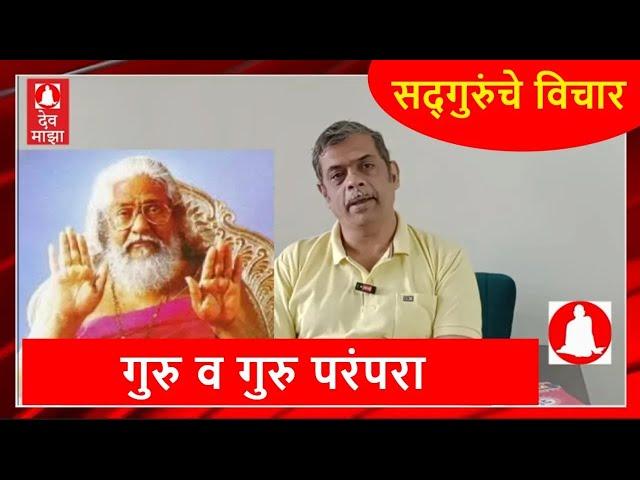 गुरु व गुरु परंपरा : सद्गुरुंचे विचार : श्री रामकृष्ण सरस्वती क्षीरसागर महाराज #devmajha #devmaza