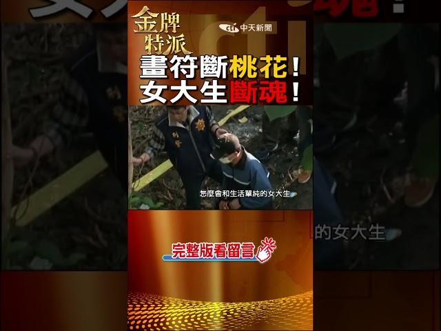 全身畫滿符咒斬桃花!大學生遇害真相!@台灣大搜索CtiCSI #金牌特派#台灣大搜索#shorts