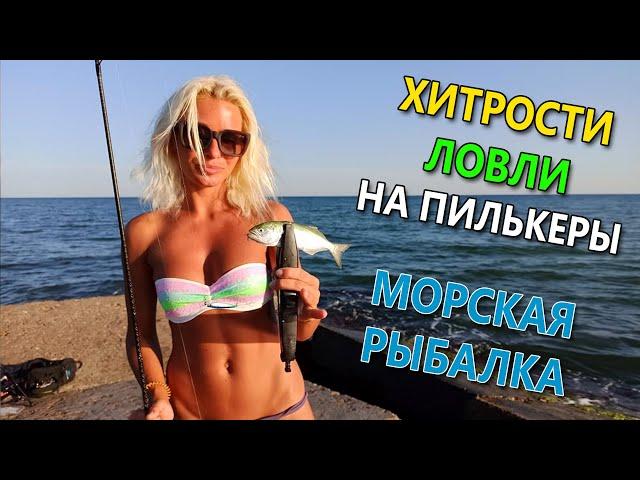 БЕШЕНЫЙ КЛЕВ НА МОРЕ! ХИТРОСТИ ЛОВЛИ НА ПИЛЬКЕРЫ! Морская рыбалка в Украине 2020. Ловля на пилькеры