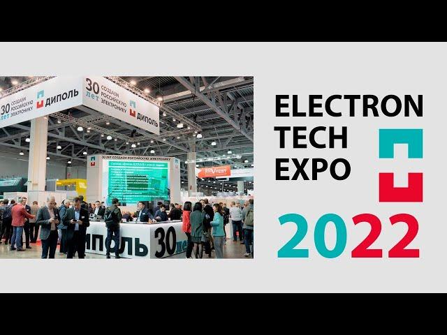 ДИПОЛЬ Х ElectronTechExpo 2022