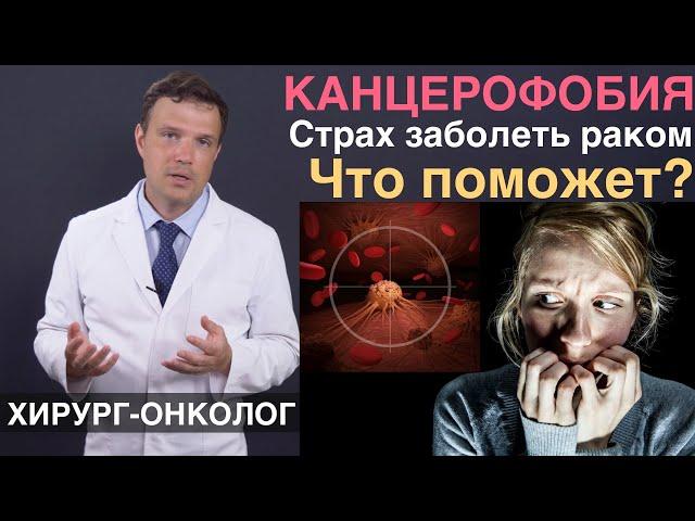 Канцерофобия страх заболеть раком