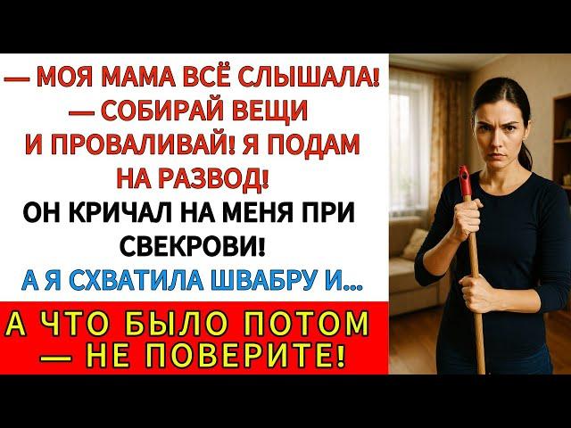 «Выметайтесь. Оба». Я восемь лет молчала — и вот, что сказала мужу и свекрови в ответ