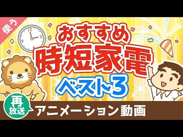 【再放送】【家電はケチるな】絶対に後悔しないおすすめ時短家電ベスト3【良いお金の使い方編】：（アニメ動画）第28回