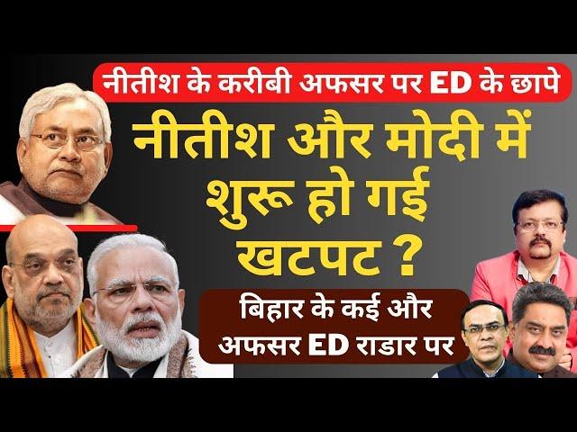 Nitish और Modi में शुरू हो गई खटपट ? | नीतीश के करीबी अफसर पर ED के छापे | Deepak Sharma |