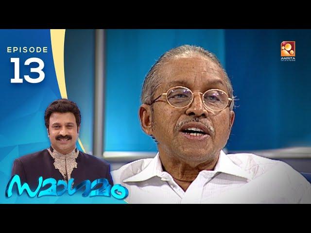 Samagamam with O. N. V. Kurup | EP:13| Amrita TV Archives