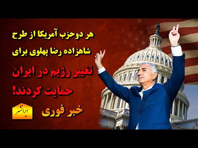 در آمریکا افکار به سمت تغییر رژیم اسلامی ایران چرخیده است، باخبر 14 فروردین سام ایرانشهر