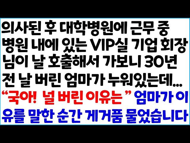 [반전사이다사연] 의사가 된 후 대학병원에 근무 중 병원 내에 있는 VIP실 기업 회장님이 날 호출해서 가보니 30년 전 날 버린 엄마가 ~ /라디오드라마/사연라디오/신청사연