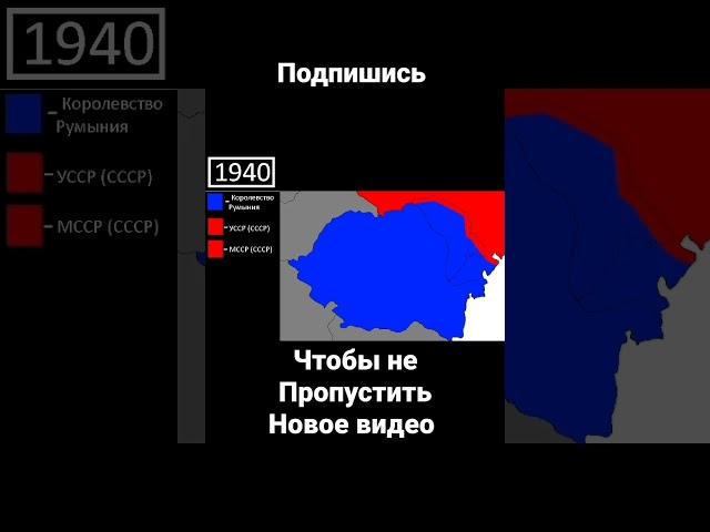 Советский захват Бессарабии (1940) #shorts #ссср #война #ww2 #подпишись