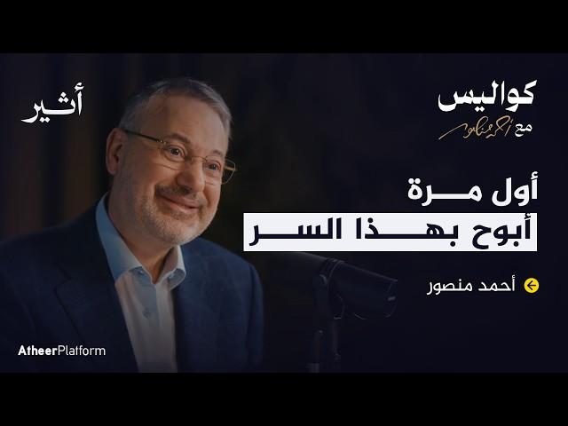 تفاصيل لم ترو من برنامج شاهد على العصر مع أحمد منصور  - بودكاست كواليس