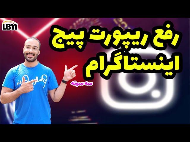 ترفند رفع محدودیت پیج اینستاگرام || پیجم محدود شده چیکار کنم