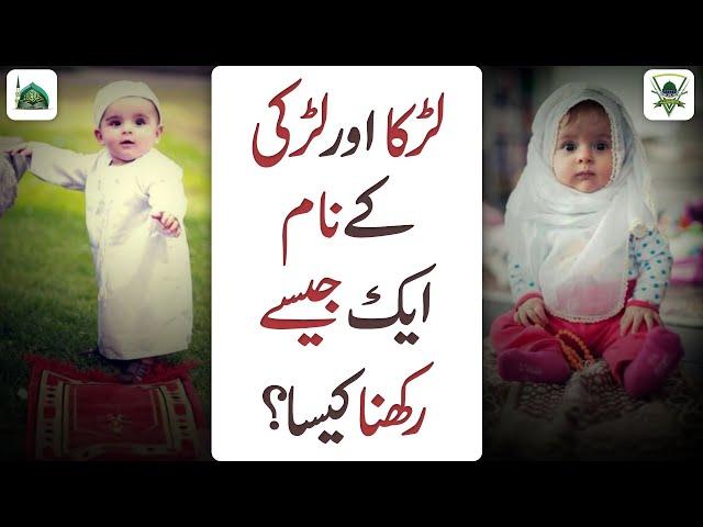 Larka Aur Larki Ke Naam Aik Jese Rakhna Kaisa?  | Darulifta Ahlesunnat