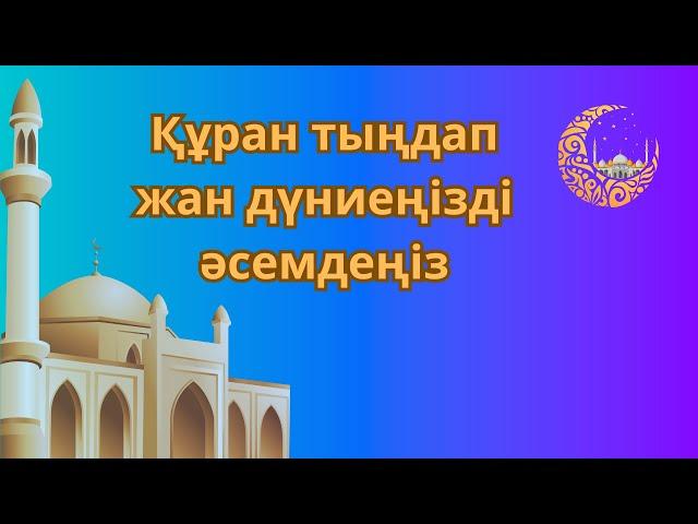 ️Құран кәрім Сүрелер мен дұғалар Құран тыңдап жан дүниеңізді әсемдеңіз ‘Абәсә сүресі