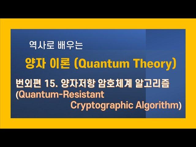 역사로 배우는 양자이론  번외편 15 양자저항 암호체계 알고리즘 연구(quantum-resistant cryptographic algorithm)