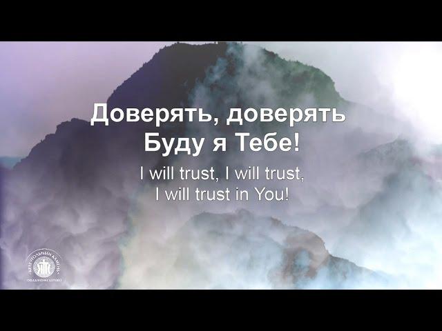 Доверять Тебе - Trust in You ( Lauren Daigle),  ( Наталья Доценко) Краеугольный камень