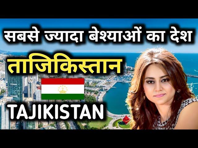 TAJIKISTAN सबसे ज्यादा बेश्याओं का देश || Amazing Facts about TAJIKISTAN