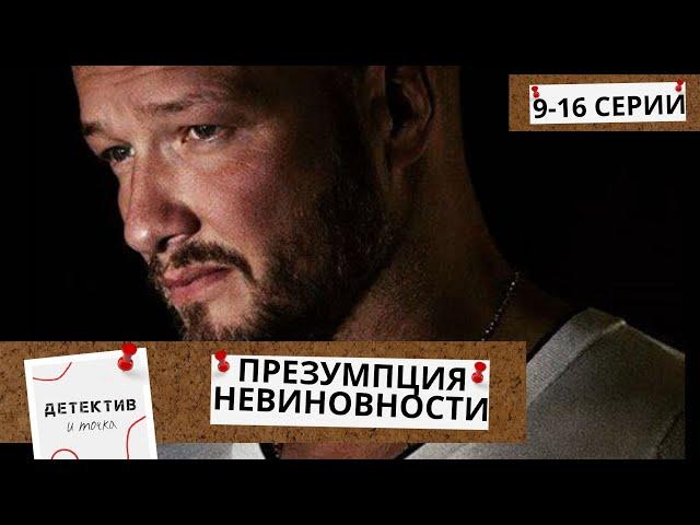 ЗАКЛЮЧИТЕЛЬНЫЕ СЕРИИ СУПЕР ПОПУЛЯРНОГО ДЕТЕКТИВА! КЕМ ОНА ОКАЖЕТСЯ? Презумпция Невиновности! 9-16