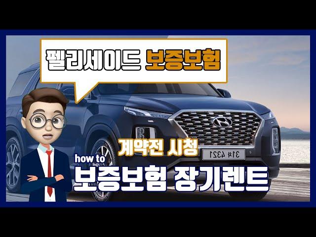 [장기렌트카]무보증 안될때 보증보험 이용 방법과 수수료 계산(feat.펠리세이드)