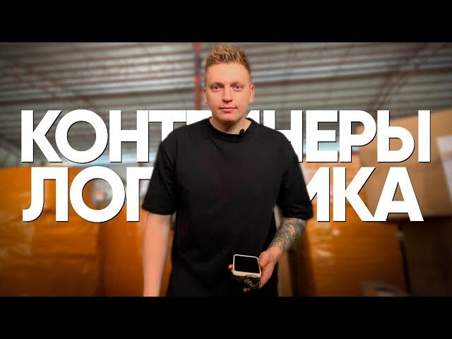 Доставка товаров из Китая. Отправка контейнером