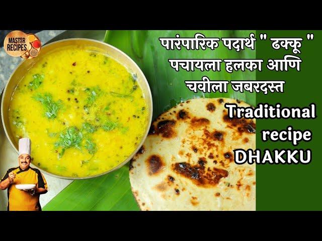 पारंपारिक पदार्थ " ढक्कू "पचायला हलका आणि चवीला जबरदस्त l Dhakku Moong Dal Curry