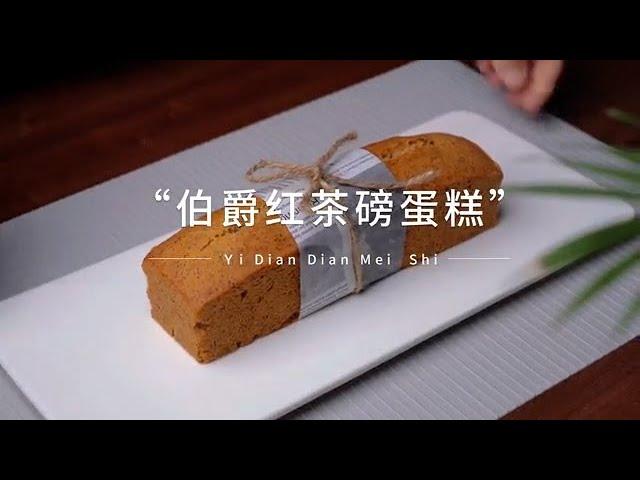 【伯爵红茶磅蛋糕】家庭烘焙之伯爵红茶磅蛋糕，淡淡的红茶香，真是太好吃了