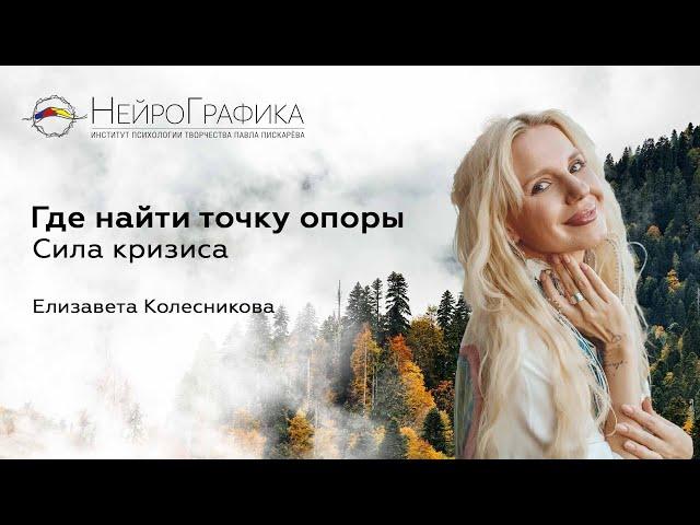 Где найти точку опоры. Сила кризиса. НейроГрафика - арт интенсив в Сочи / Елизавета Колесникова