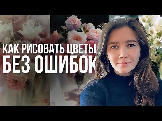 Секреты акварели: как сделать ваши цветы незабываемыми | Рисуем вместе с Екатериной Савой