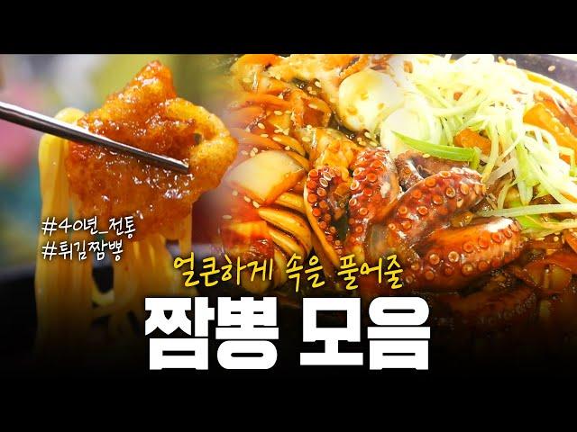 40년 전통 노포부터 핫한 맛집까지! 얼큰하고 뜨끈~하게 속풀어줄 짬뽕 요리 모음! | KBS 240228 방송