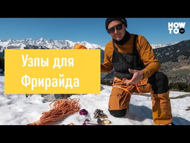 как использовать веревку во фрирайде какие самые правильные узлы