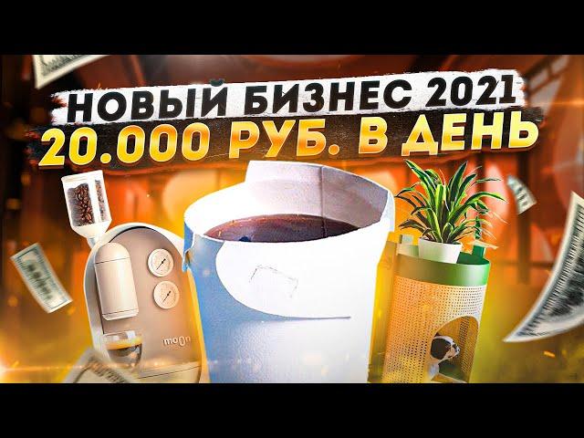 ТОП 10 Лучших Бизнес Идеи 2021. Идеи для малого бизнеса. Бизнес которого нет в России. Бизнес 2021