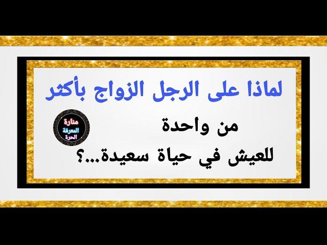 أسئلة ثقافية مفيدة جداً للمتزوجين - تحدي المعلومات - ثقف نفسك - منارة المعرفة الحرة