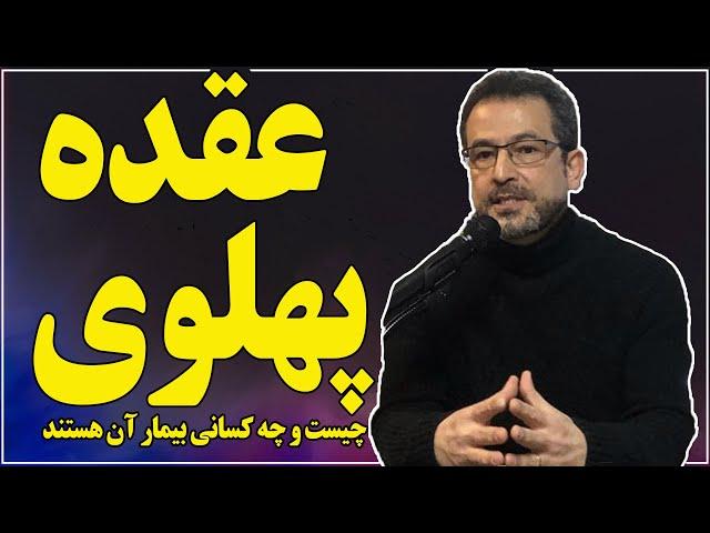 محسن بنایی؛ عقده پهلوی و اثرات مخرب آن