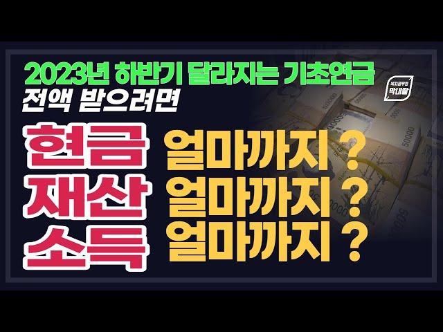 최신 기초연금 기준!! 소득얼마까지, 재산얼마까지, 예금얼마까지 있으면연금 받을 수 있을까? 모두 알려드립니다. 65세 이상 노인 필수 시청! 안보면 나만 바보되는 꿀팁 대방출!