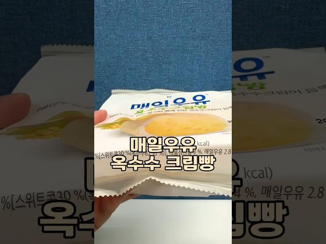 매일우유 옥수수크림빵은 어떨까? #편의점빵