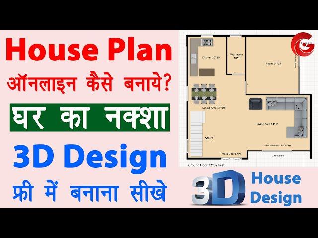 3D house design kaise banaye | ghar ka naksha kaise banaye | Online house plan maker free | Guide