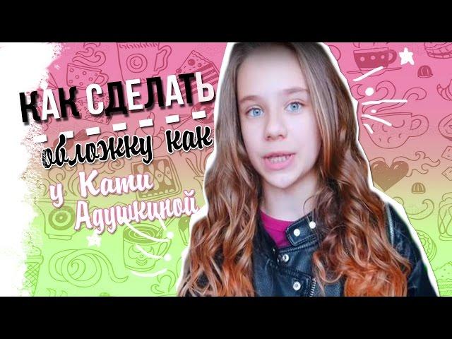 Как?! Как сделать обложку как у Кати Адушкиной ?!