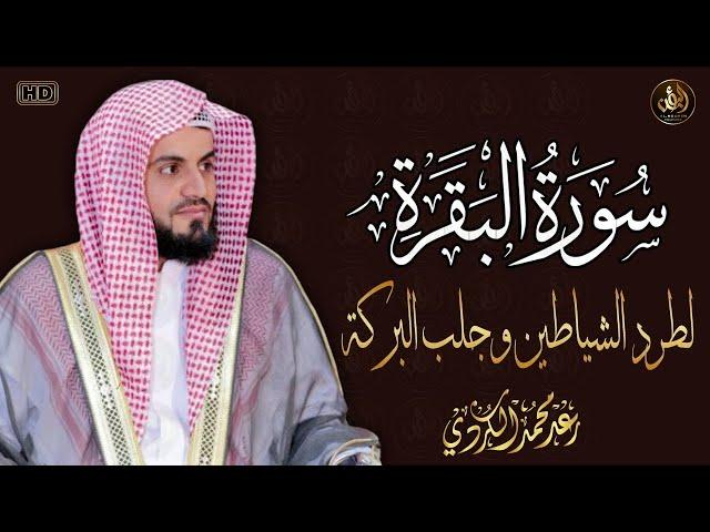 سورة البقرة كاملة رقية للبيت وعلاج للسحر تلاوة تريح القلب وتشرح الصدر - رعد الكردي Sourate Al-Baqara