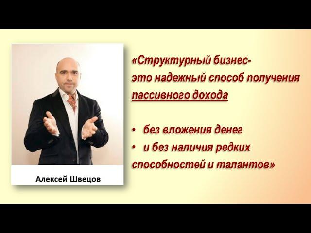 А.Швецов, топ-лидер компании,  советник президента, о пассивном доходе