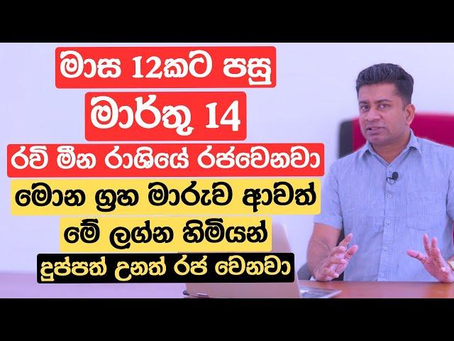 මාස 12කට පසු රවි මීන රාශියේ රජවෙනවා | මොන ග්‍රහ මාරුව ආවත් මේ ලග්න හිමියන් දුප්පත් උනත් රජ වෙනවා