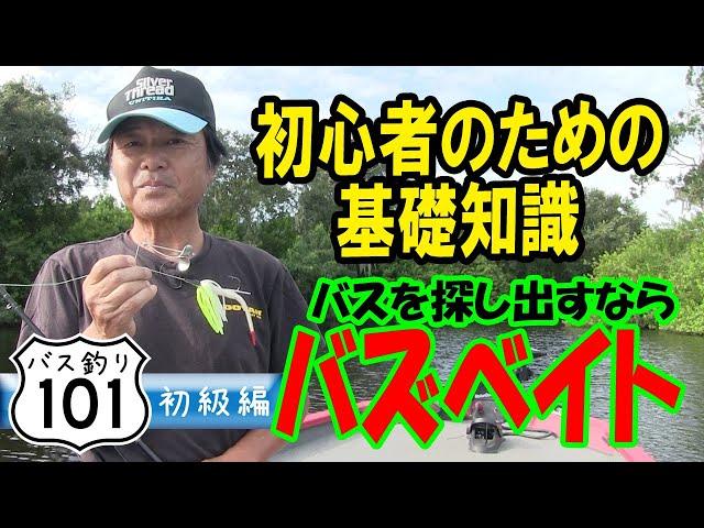 【ヒロ内藤流バス釣り】サーチルアー！初心者のためのバズベイト基礎知識【バス釣り101 初心者】