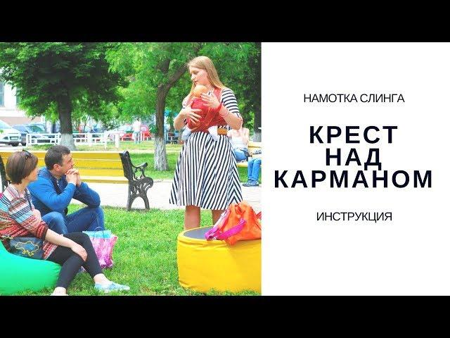 Baby wrap tutorial / Слинг шарф намотка "Крест над карманом"