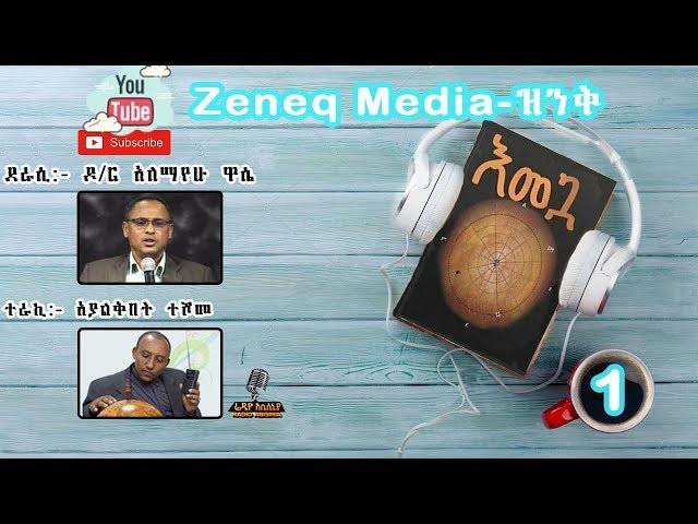 እመጓ ክፍል - 1 / Emegua Part - 1 --- Best Amharic Book in Audio ---